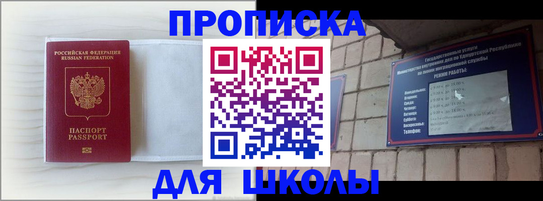 временная регистрация для школы в Нытве